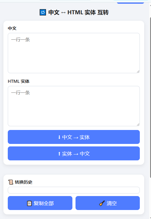 中文HTML实体互转
