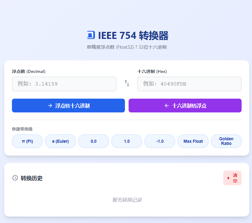 IEEE 754 转换器